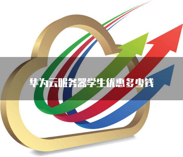 华为云服务器学生优惠多少钱