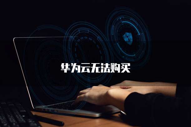 华为云无法购买