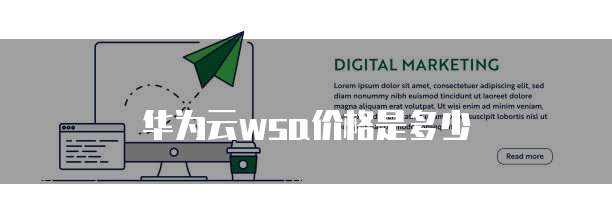 华为云wsa价格是多少
