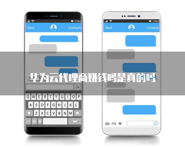 华为云代理商赚钱吗是真的吗