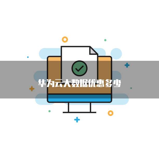 华为云大数据优惠多少