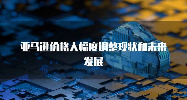 华为云服务器镜像选择:如何设置?