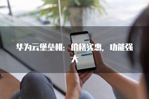 华为云堡垒机:价格实惠,功能强大