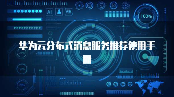华为云分布式消息服务推荐使用手册