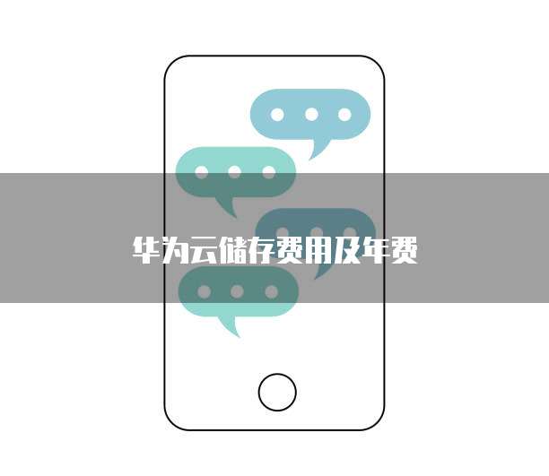 华为云储存费用及年费