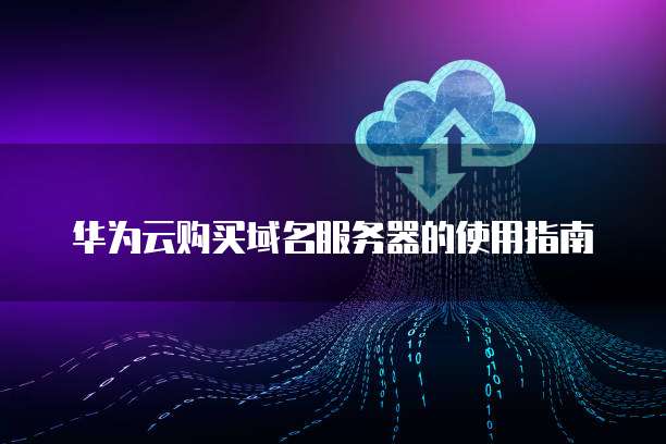 华为云服务器重启后硬盘挂载失败了怎么回事?