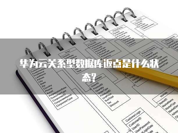 华为云关系型数据库返点是什么状态?