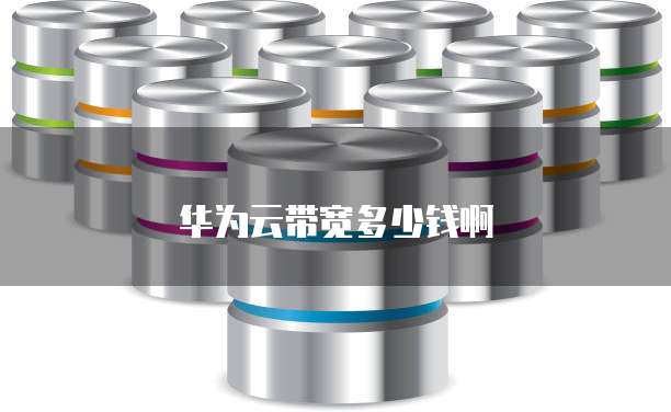 华为云带宽多少钱啊