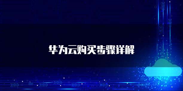 华为云购买步骤详解