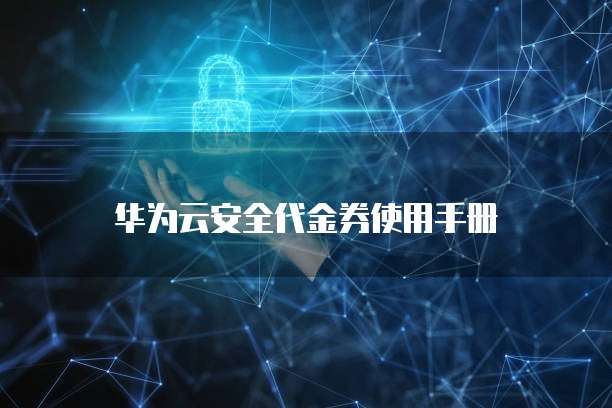 华为云安全代金券使用手册