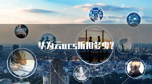 华为云ucs折扣多少?