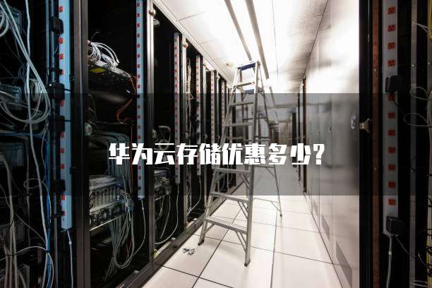 华为云存储优惠多少?