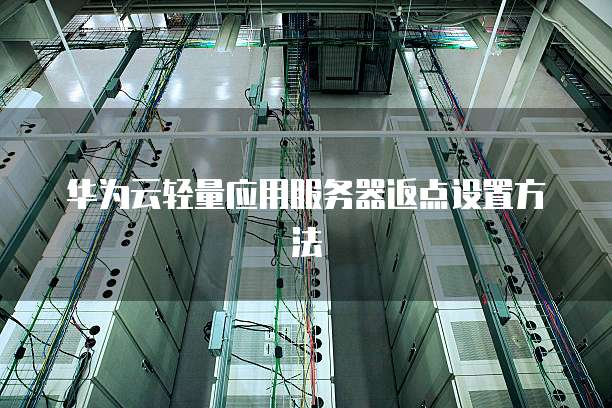 华为云轻量应用服务器返点设置方法