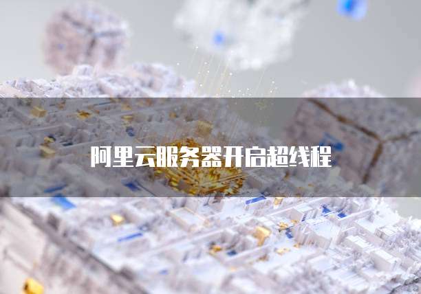 华为云桌面如何安装应用