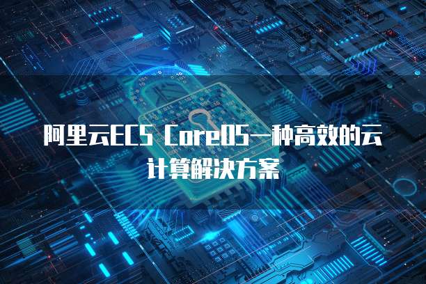 华为云服务器云上之王的闪耀之作