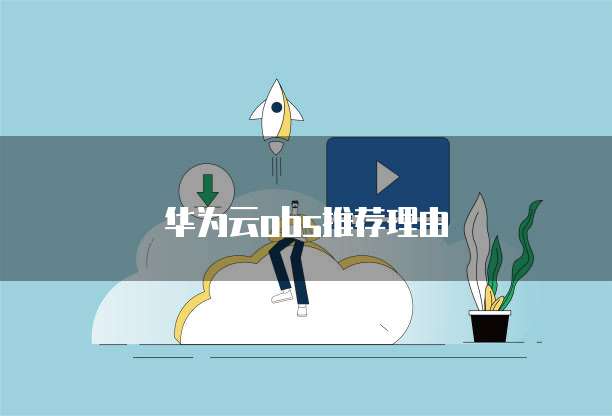 华为云obs推荐理由