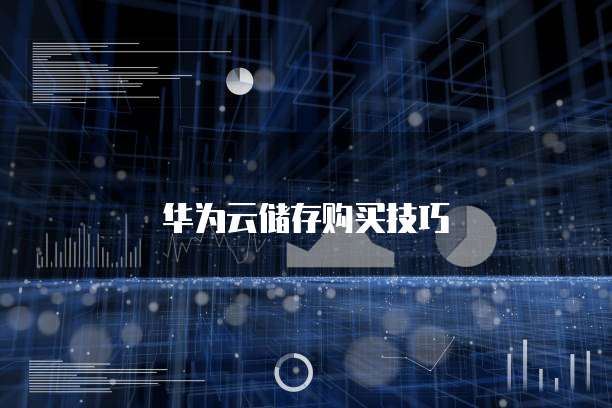 华为云储存购买技巧