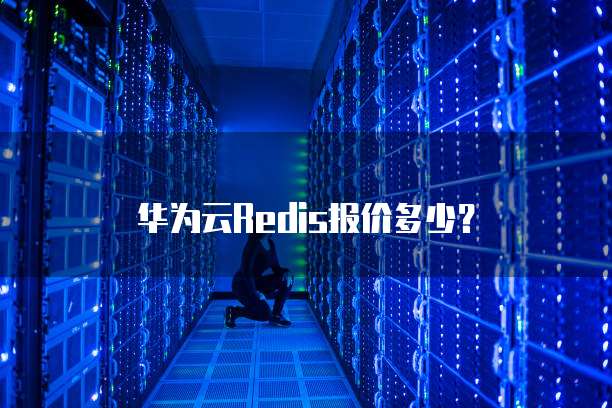 华为云Redis报价多少?