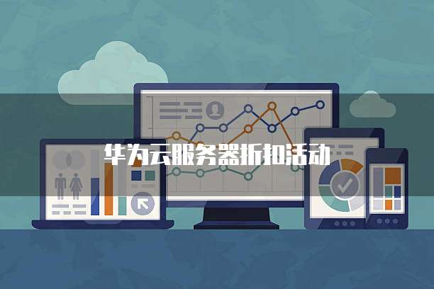 华为云服务器折扣活动