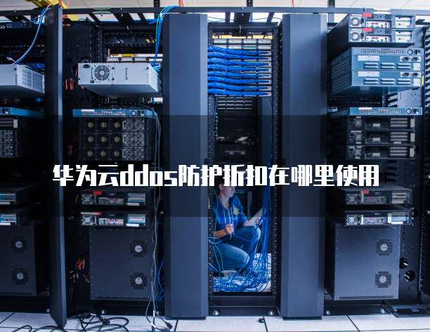 华为云ddos防护折扣在哪里使用
