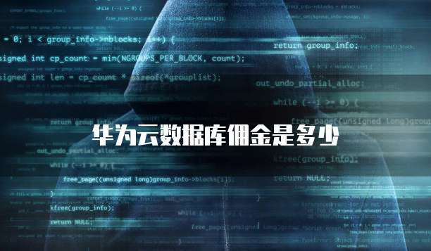 华为云数据库佣金是多少