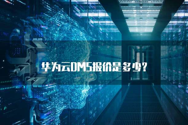 华为云DMS报价是多少?