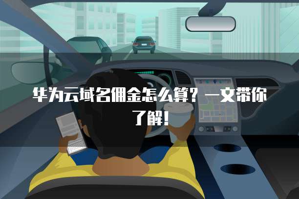 华为云域名佣金怎么算?一文带你了解!
