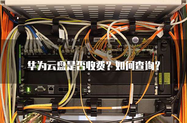 华为云盘是否收费?如何查询?