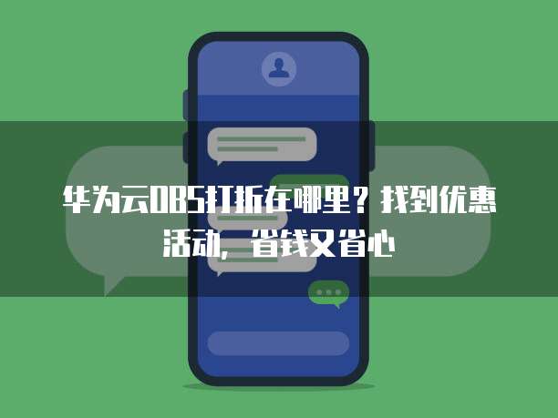 华为云OBS打折在哪里?找到优惠活动,省钱又省心