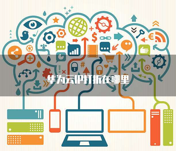 华为云IP打折在哪里