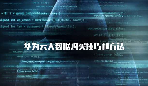 华为云大数据购买技巧和方法