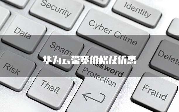 华为云带宽价格及优惠