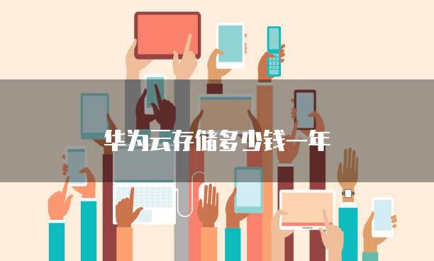 华为云存储多少钱一年