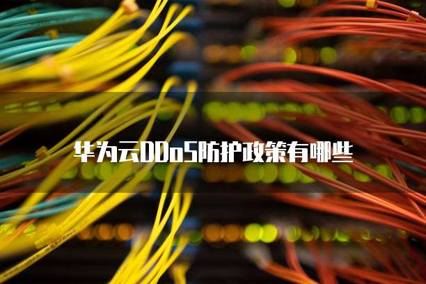华为云DDoS防护政策有哪些