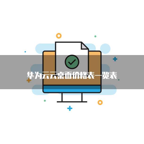 华为云云桌面价格表一览表
