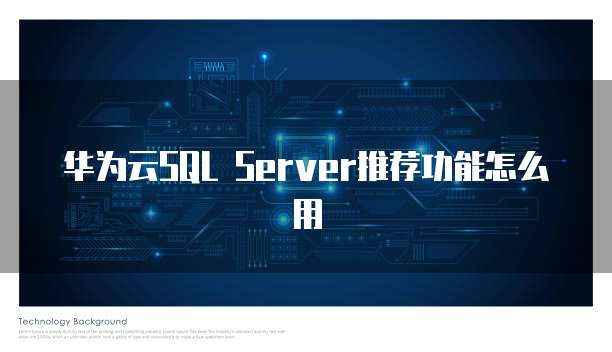华为云SQL Server推荐功能怎么用