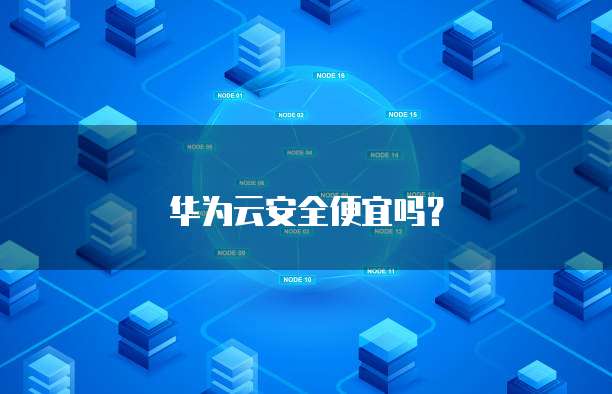 华为云安全便宜吗?