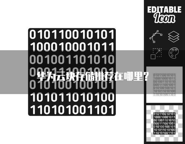华为云块存储推荐在哪里?