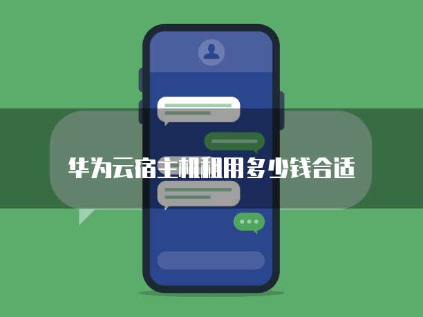 华为云宿主机租用多少钱合适