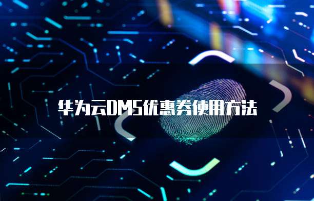 华为云DMS优惠券使用方法