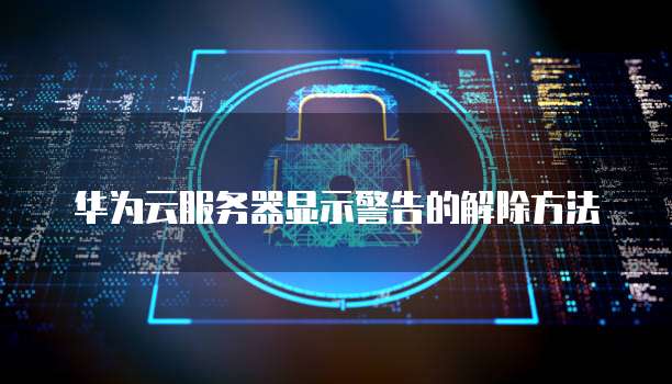 华为云服务器设备去哪里找？