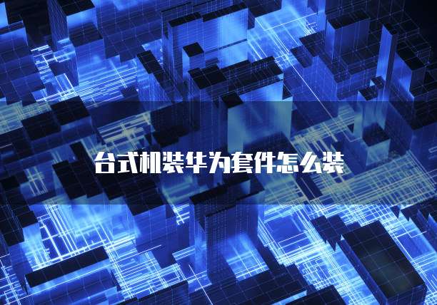 华为云服务器到期会删除吗是真的吗