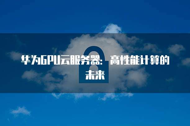 阿里云服务器和华为云服务器的区别在哪里