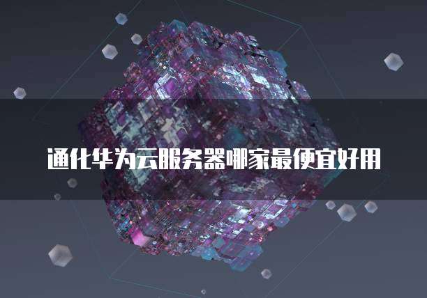 华为云ip限制怎么办解除设置不了了