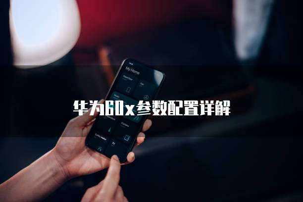 购买华为云耀服务器的价格和优势