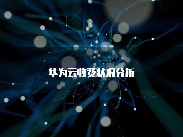 华为云收费状况分析