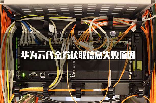 华为云代金券获取信息失败原因