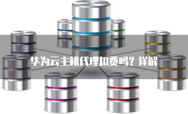 华为云主机代理扣费吗?详解