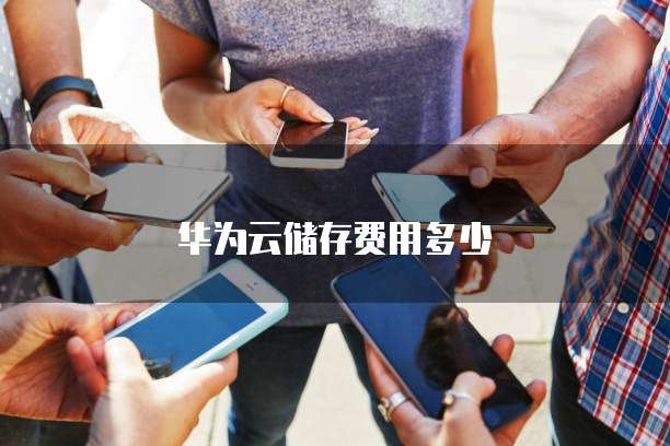 华为云储存费用多少