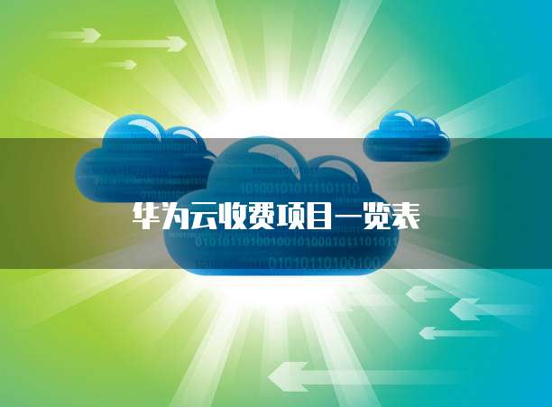 华为云收费项目一览表